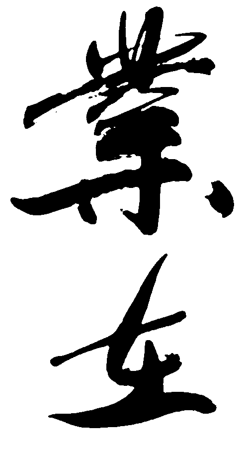 业在 艺术字 毛笔字 书法字 繁体 标志设计 
