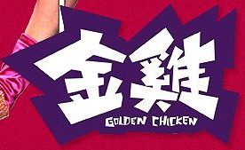 金鸡 艺术字 美术字 艺术字 标志设计 标志设计 