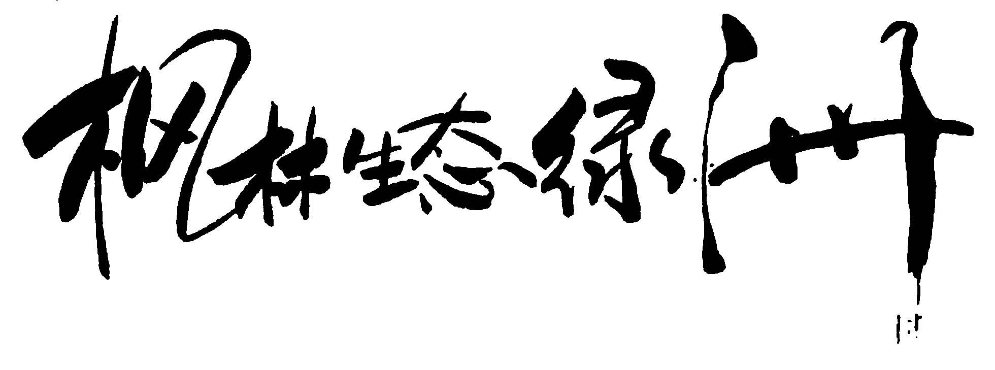 枫林生态绿洲 艺术字 毛笔字 书法字 繁体 标志设计 