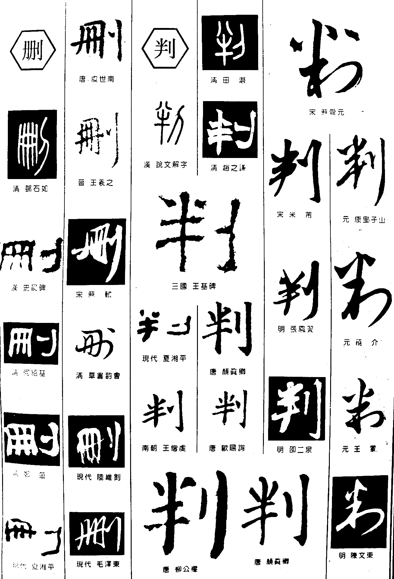 删判 艺术字 毛笔字 书法字 繁体 标志设计 