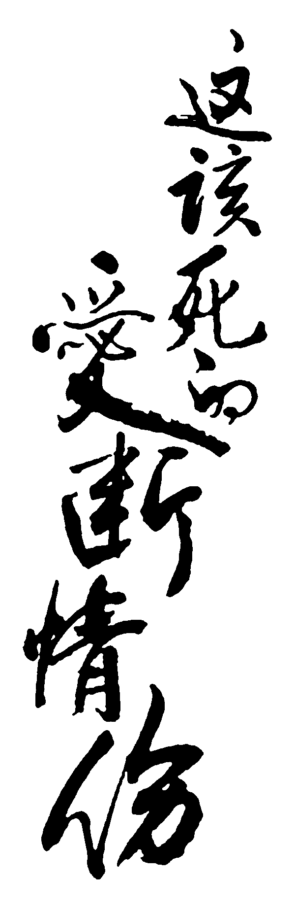 这该死的爱断情伤 艺术字 毛笔字 书法字 繁体 标志设计 
