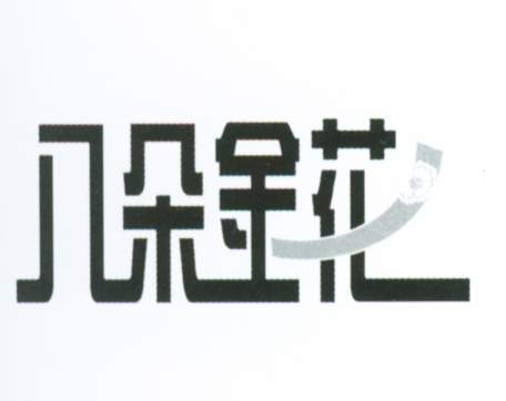 八朵金花 艺术字 美术字 艺术字 标志设计 标志设计 