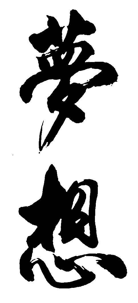 梦想 艺术字 毛笔字 书法字 标志设计 