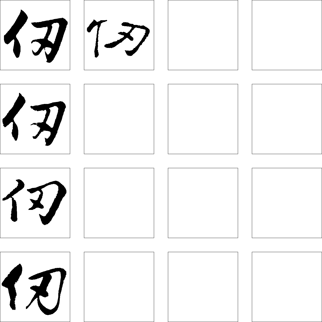 仞 艺术字 毛笔字 书法字 繁体 标志设计 