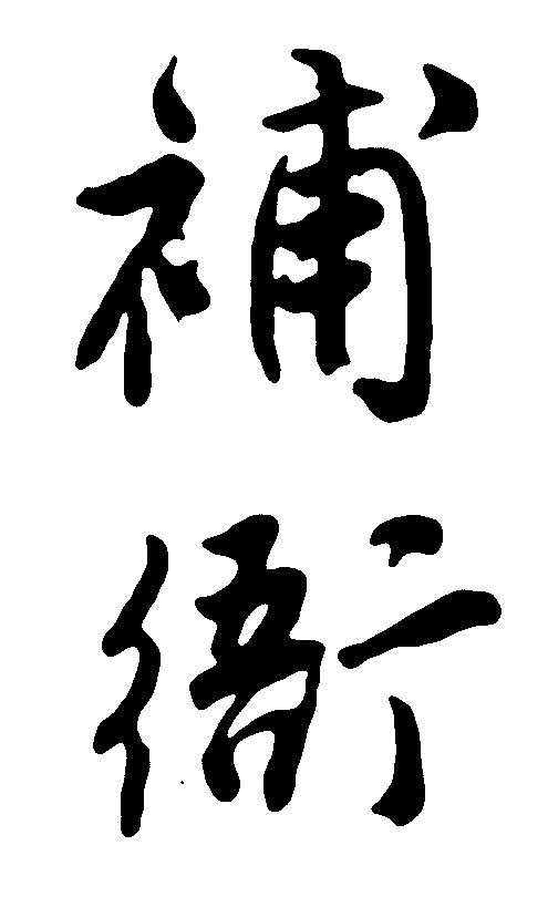 补衙 艺术字 毛笔字 书法字 繁体 标志设计 