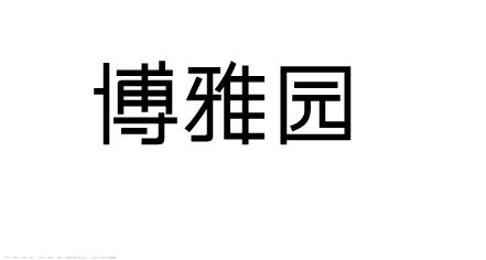 博雅园