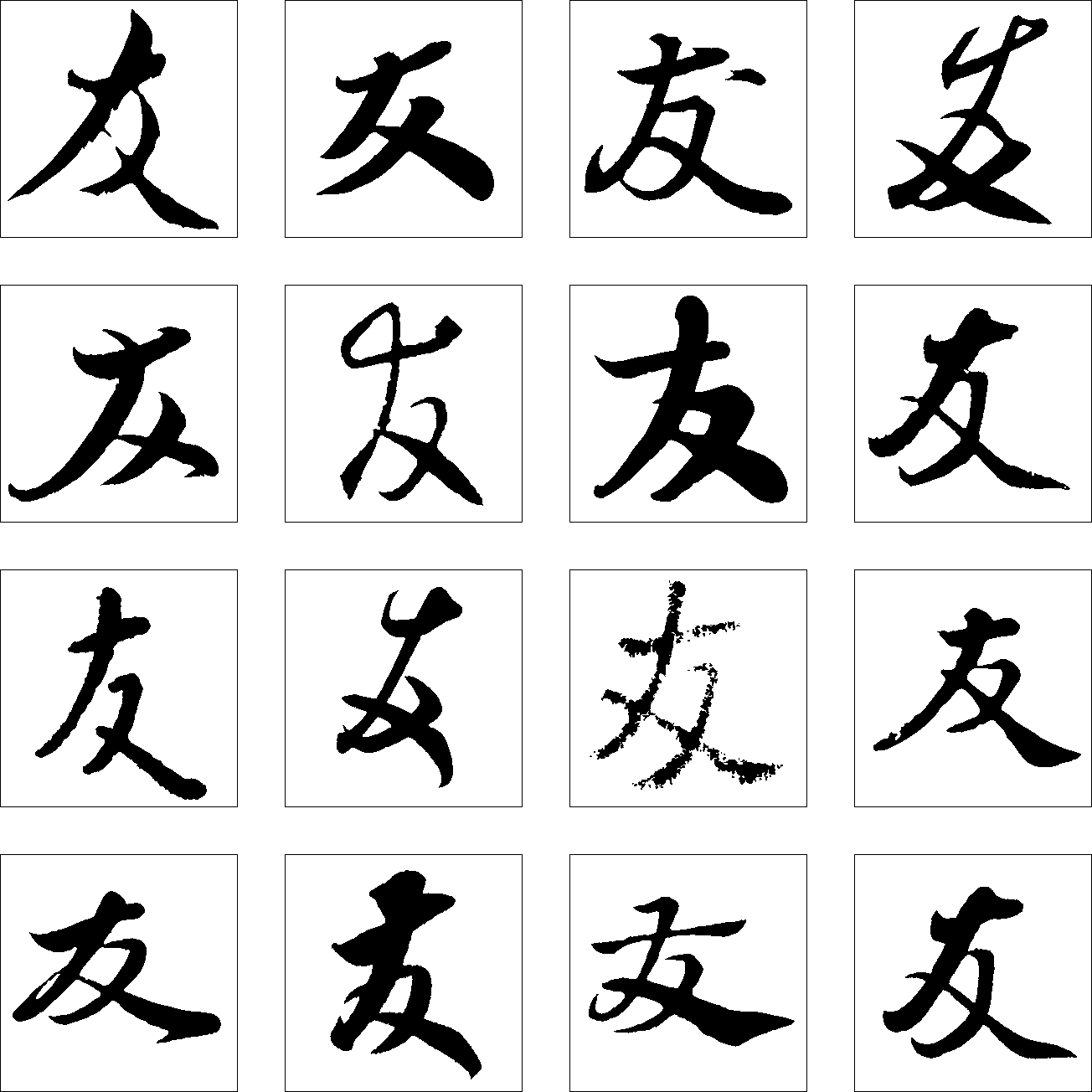 友 艺术字 毛笔字 书法字 繁体 标志设计 