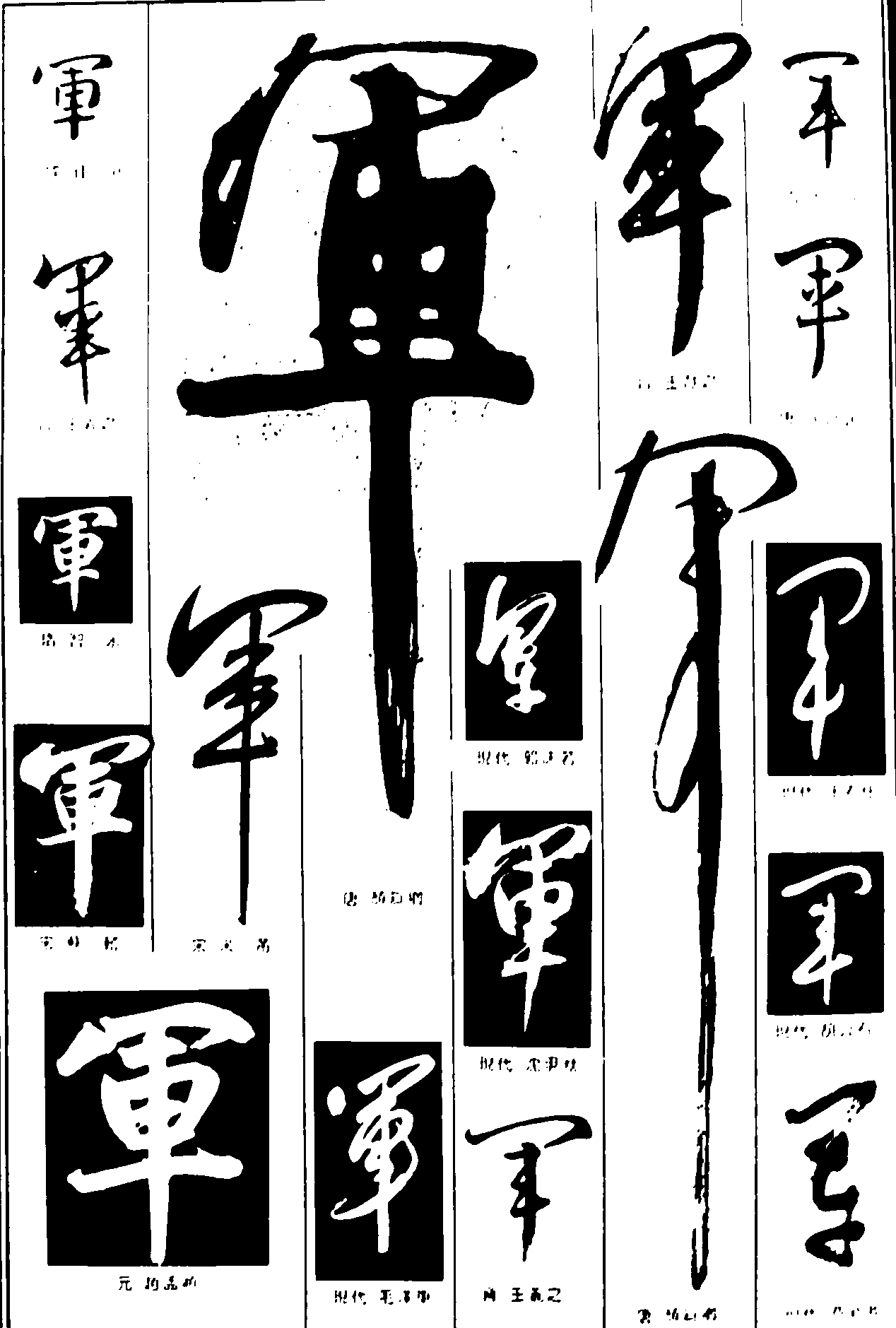 军 艺术字 毛笔字 书法字 繁体 标志设计 