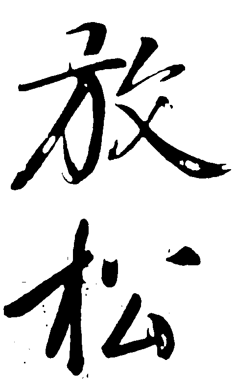 放松 艺术字 毛笔字 书法字 繁体 标志设计 