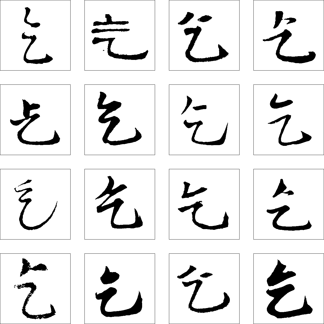 乞 艺术字 毛笔字 书法字 繁体 标志设计 