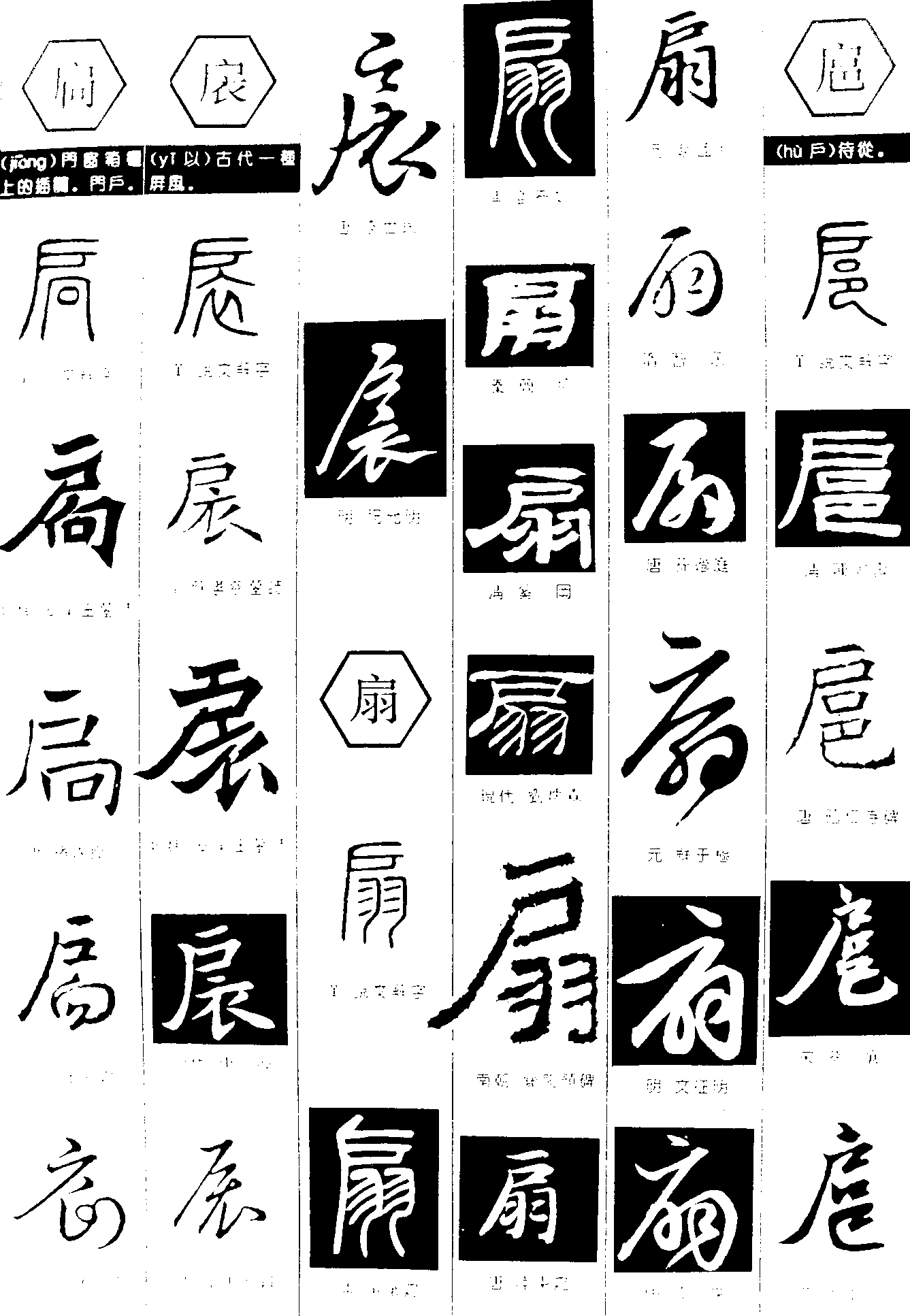 扃扆扇扈 艺术字 毛笔字 书法字 繁体 标志设计 