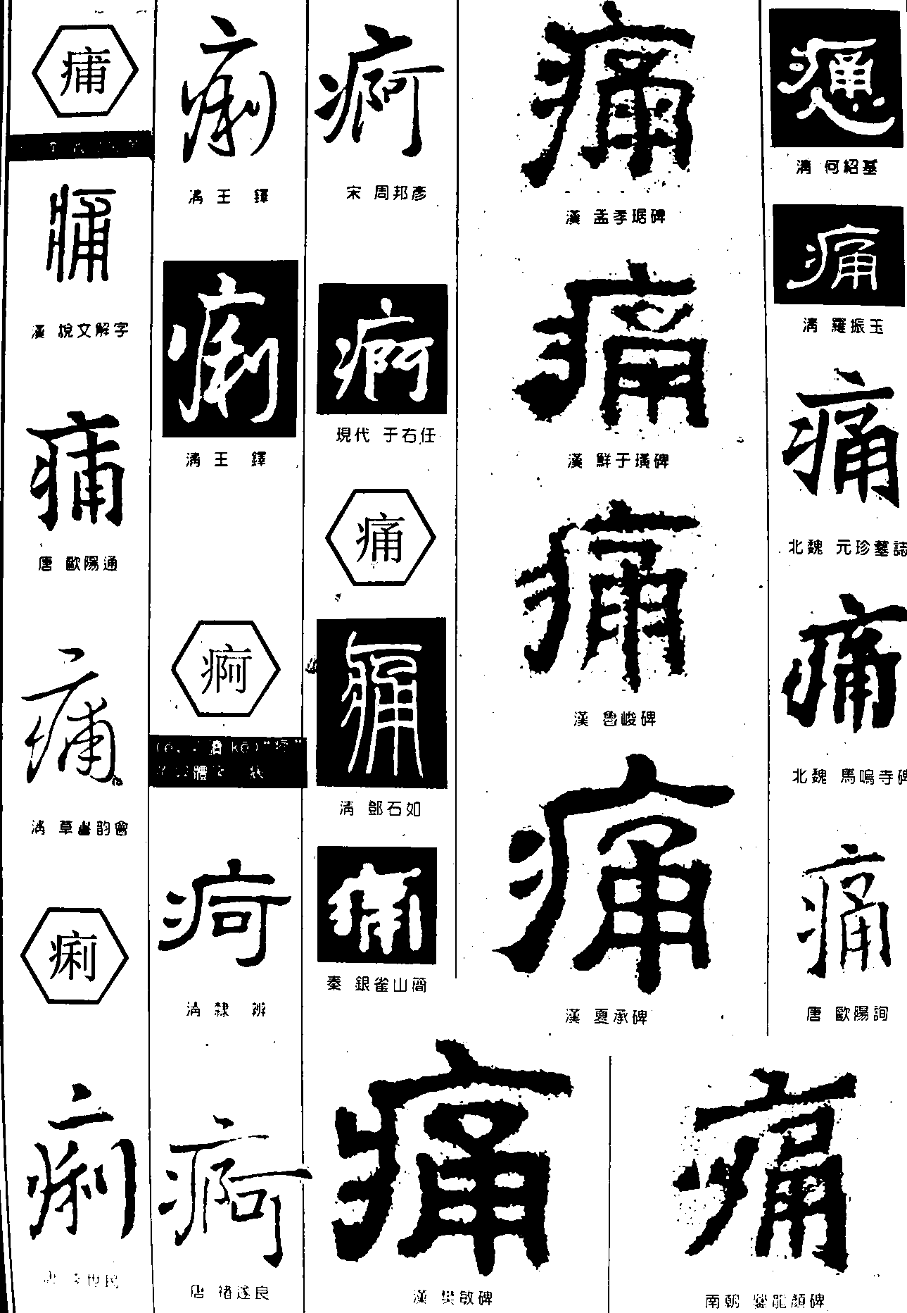 痢疴痛 艺术字 毛笔字 书法字 繁体 标志设计 