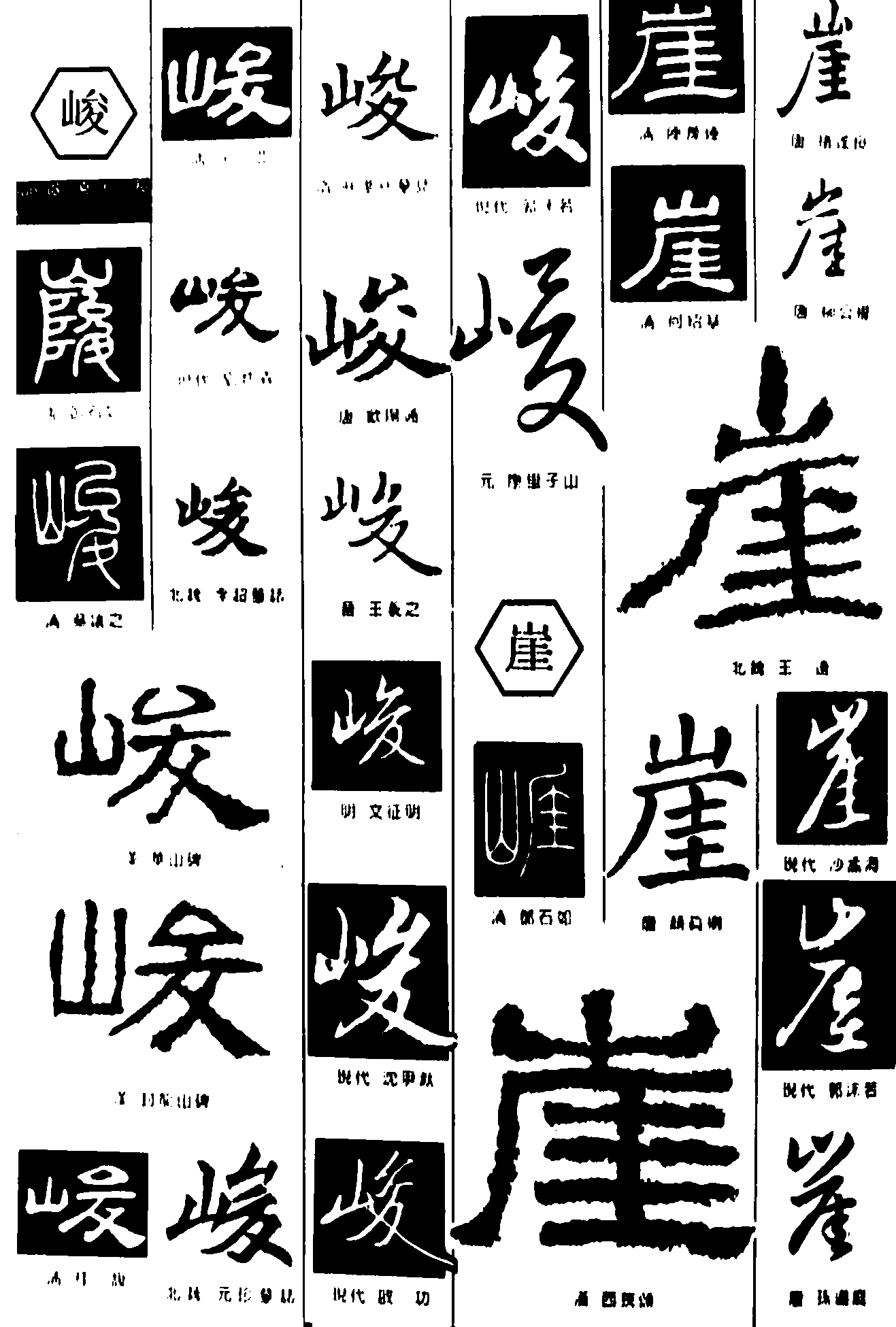 峻崖 艺术字 毛笔字 书法字 繁体 标志设计 