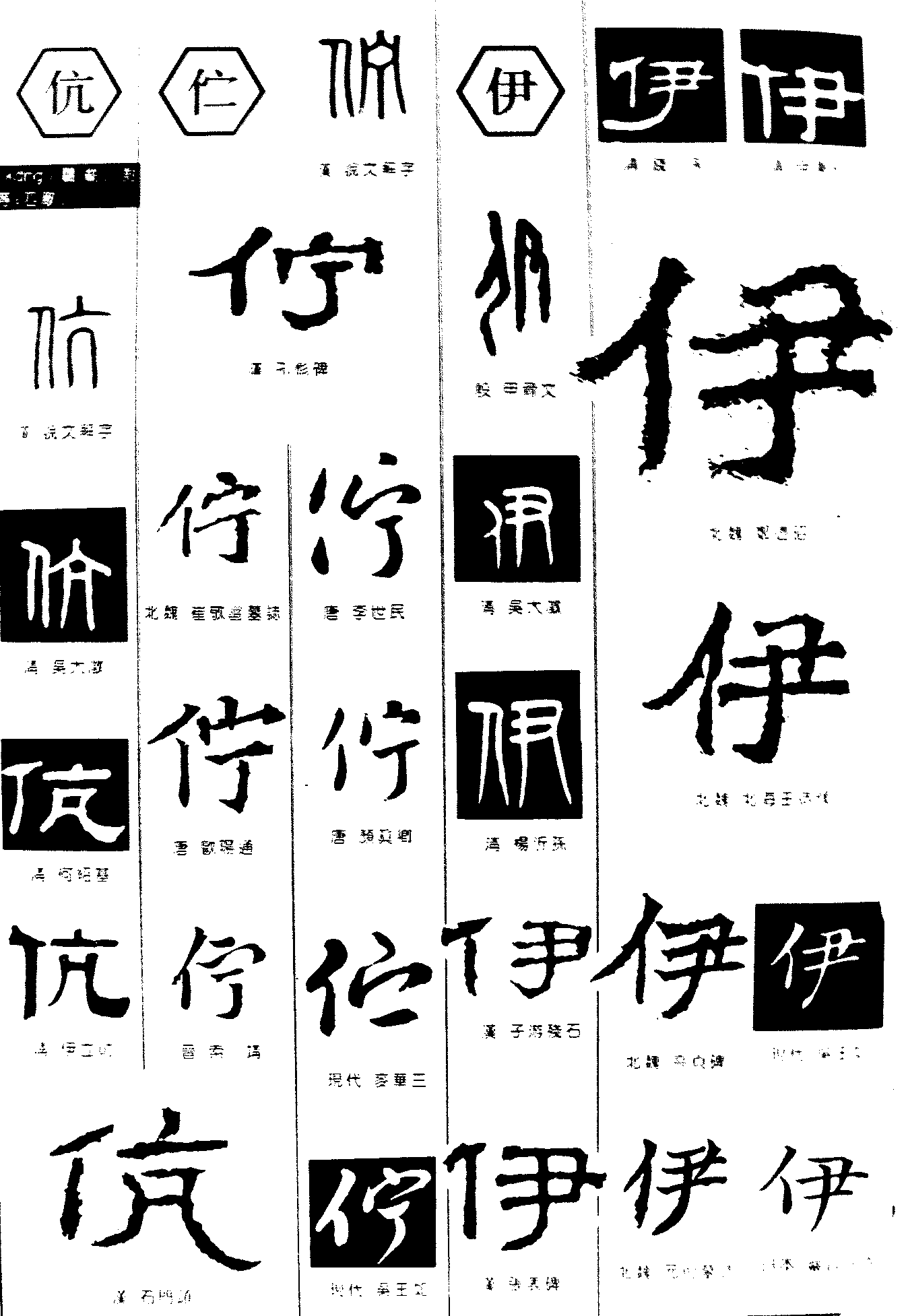 伉伫伊 艺术字 毛笔字 书法字 繁体 标志设计 