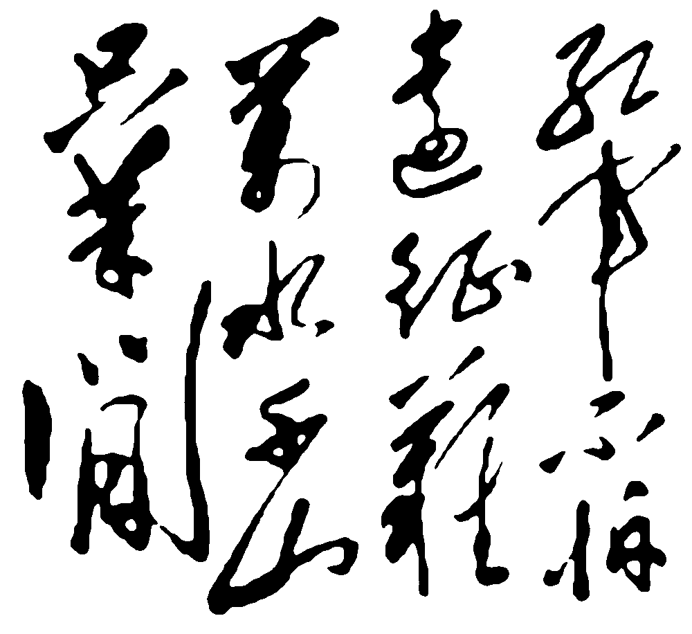 万水千山只等闲毛泽东 艺术字 毛笔字 书法字 繁体 标志设计 