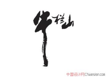 牛栏山 艺术字 毛笔字 书法字 繁体 标志设计 