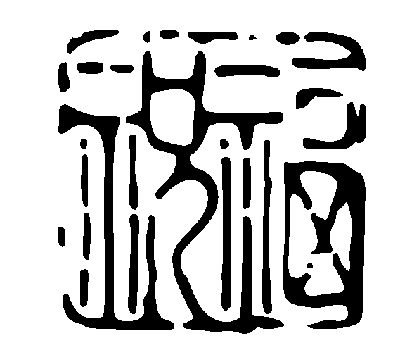 祝福 艺术字 毛笔字 书法字 繁体 标志设计 
