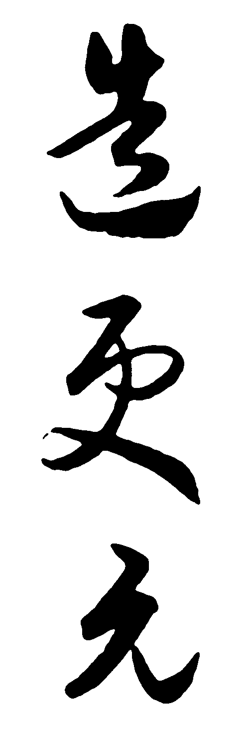 造更元 艺术字 毛笔字 书法字 繁体 标志设计 