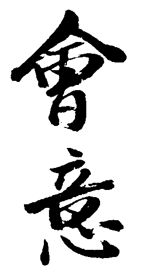 会意 艺术字 毛笔字 书法字 繁体 标志设计 