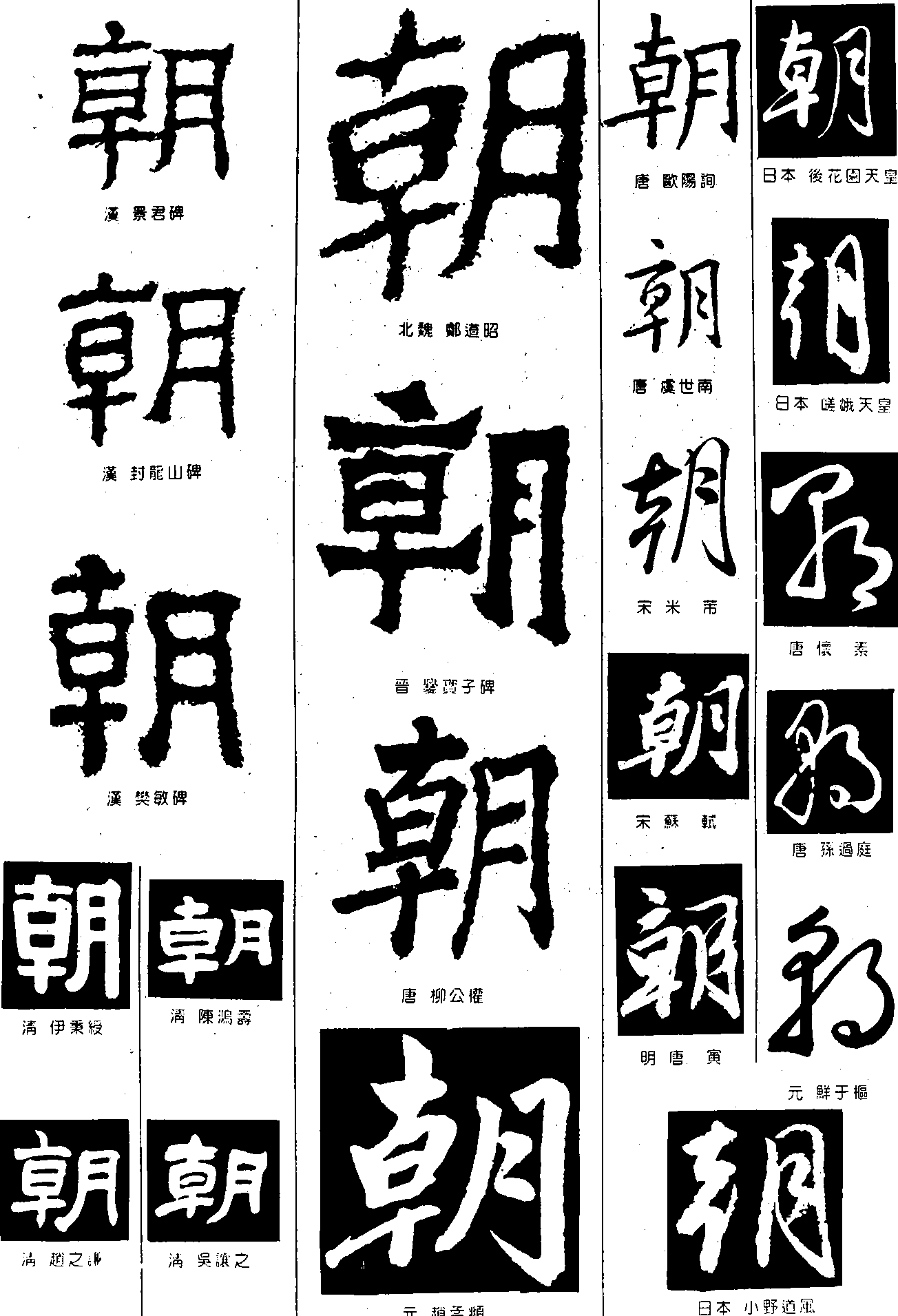 朝 艺术字 毛笔字 书法字 繁体 标志设计 