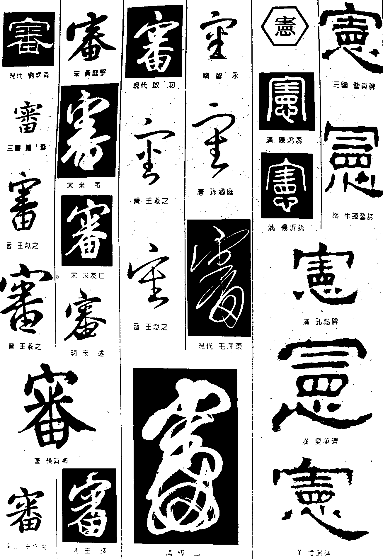 審憲 艺术字 毛笔字 书法字 繁体 标志设计 