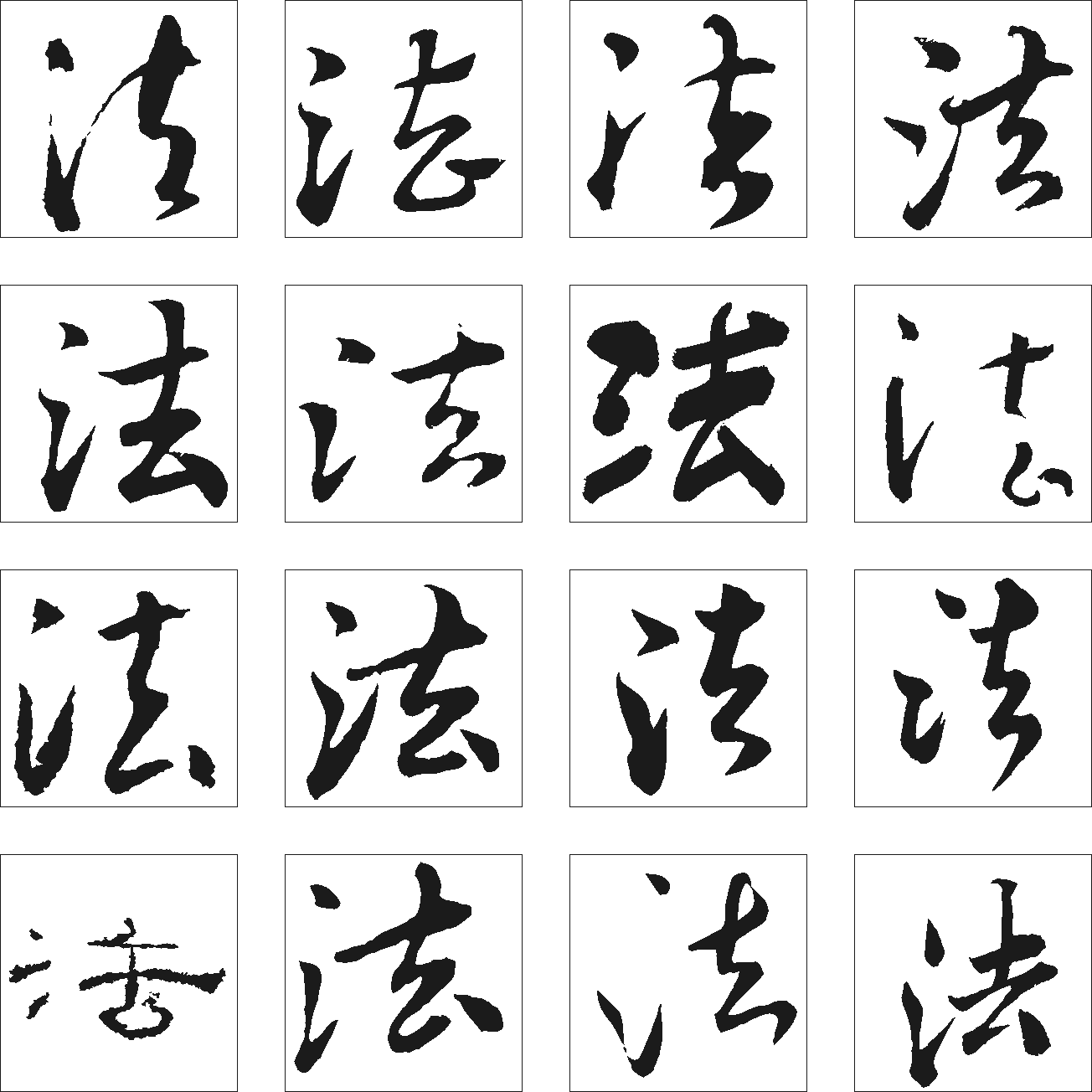 法 艺术字 毛笔字 书法字 繁体 标志设计 