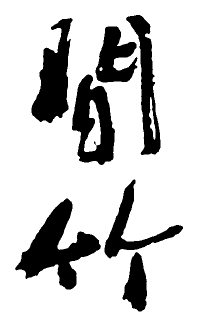 问竹 艺术字 毛笔字 书法字 标志设计 