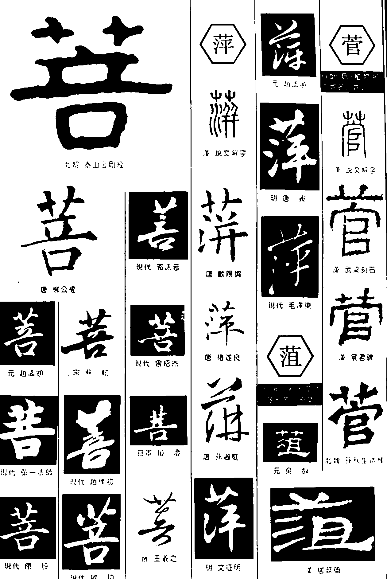 菩萍菅菹 艺术字 毛笔字 书法字 繁体 标志设计 