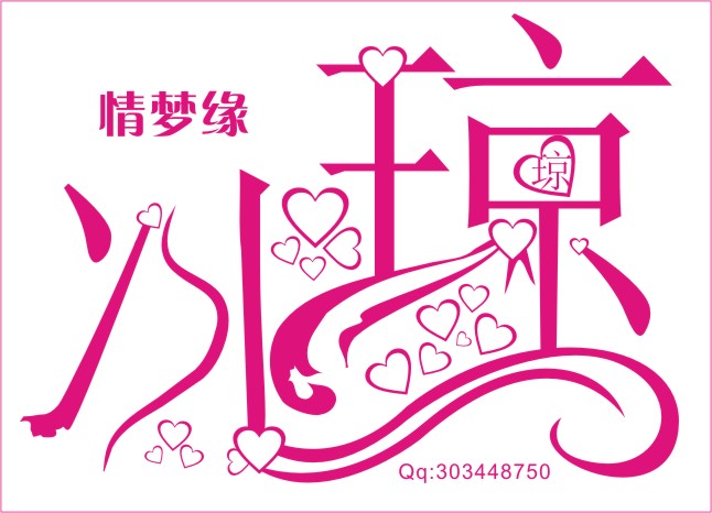 情梦缘冰琼 艺术字 美术字 艺术字 标志设计 标志设计 