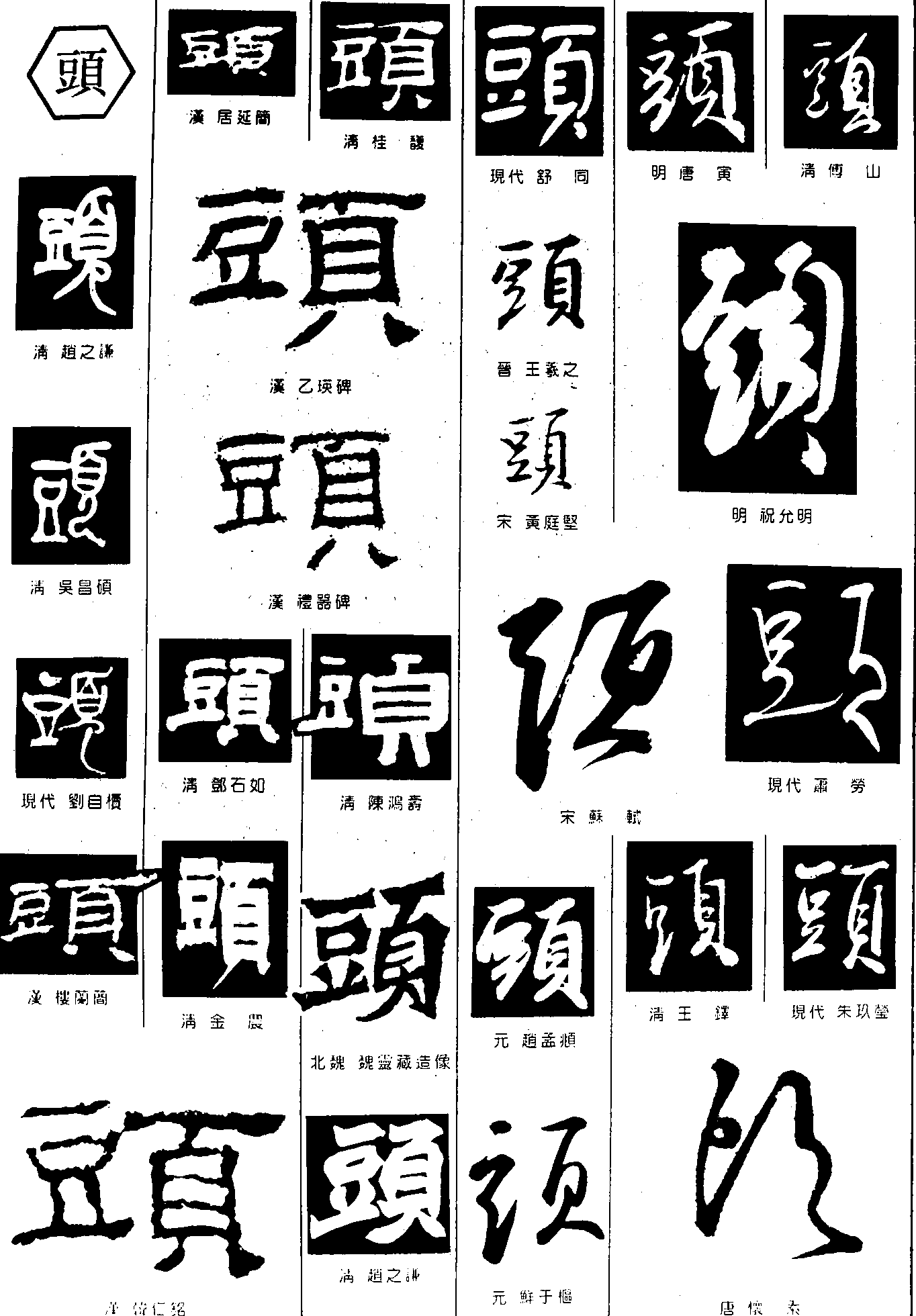 头 艺术字 毛笔字 书法字 繁体 标志设计 