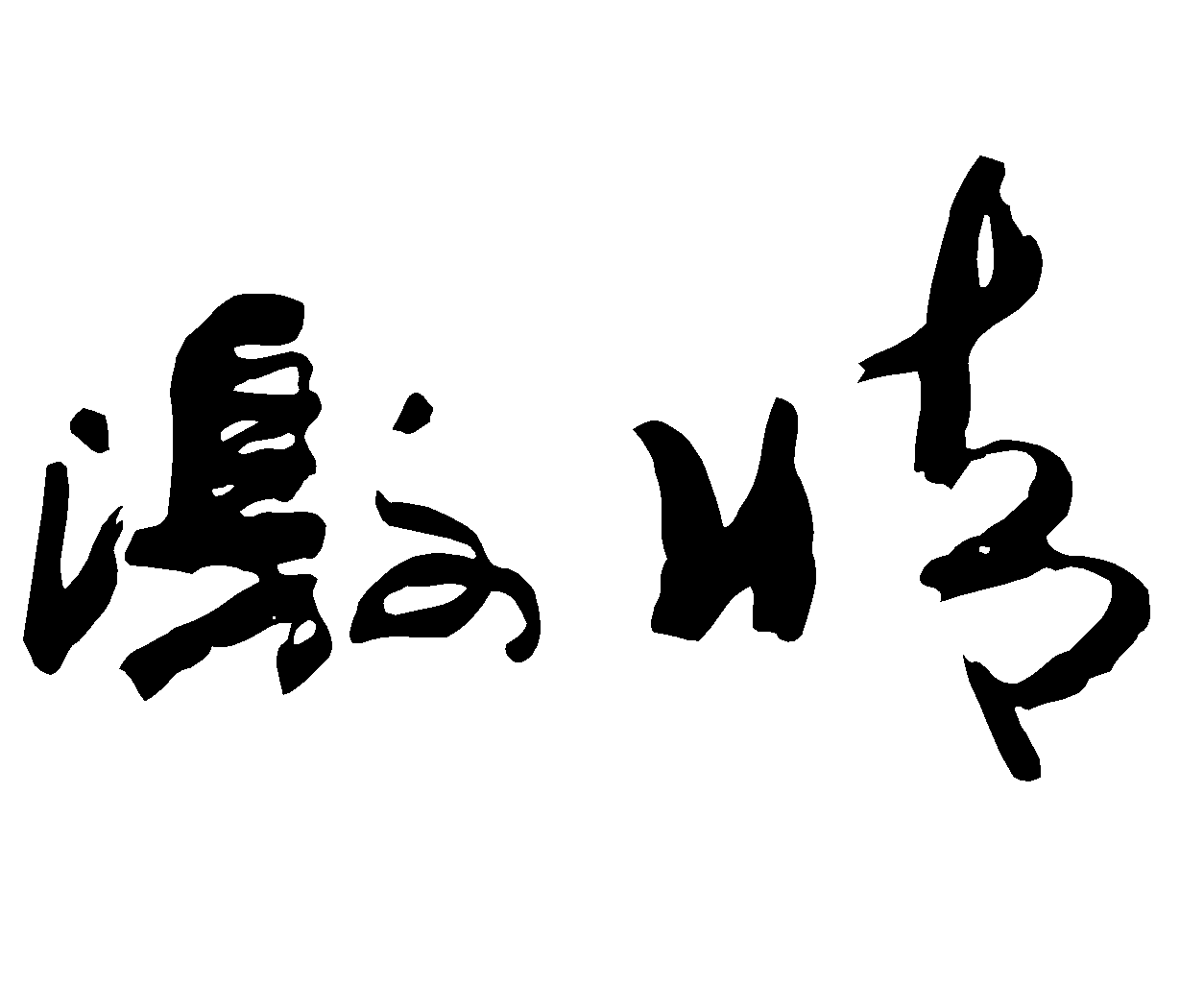 激情 艺术字 毛笔字 书法字 繁体 标志设计 
