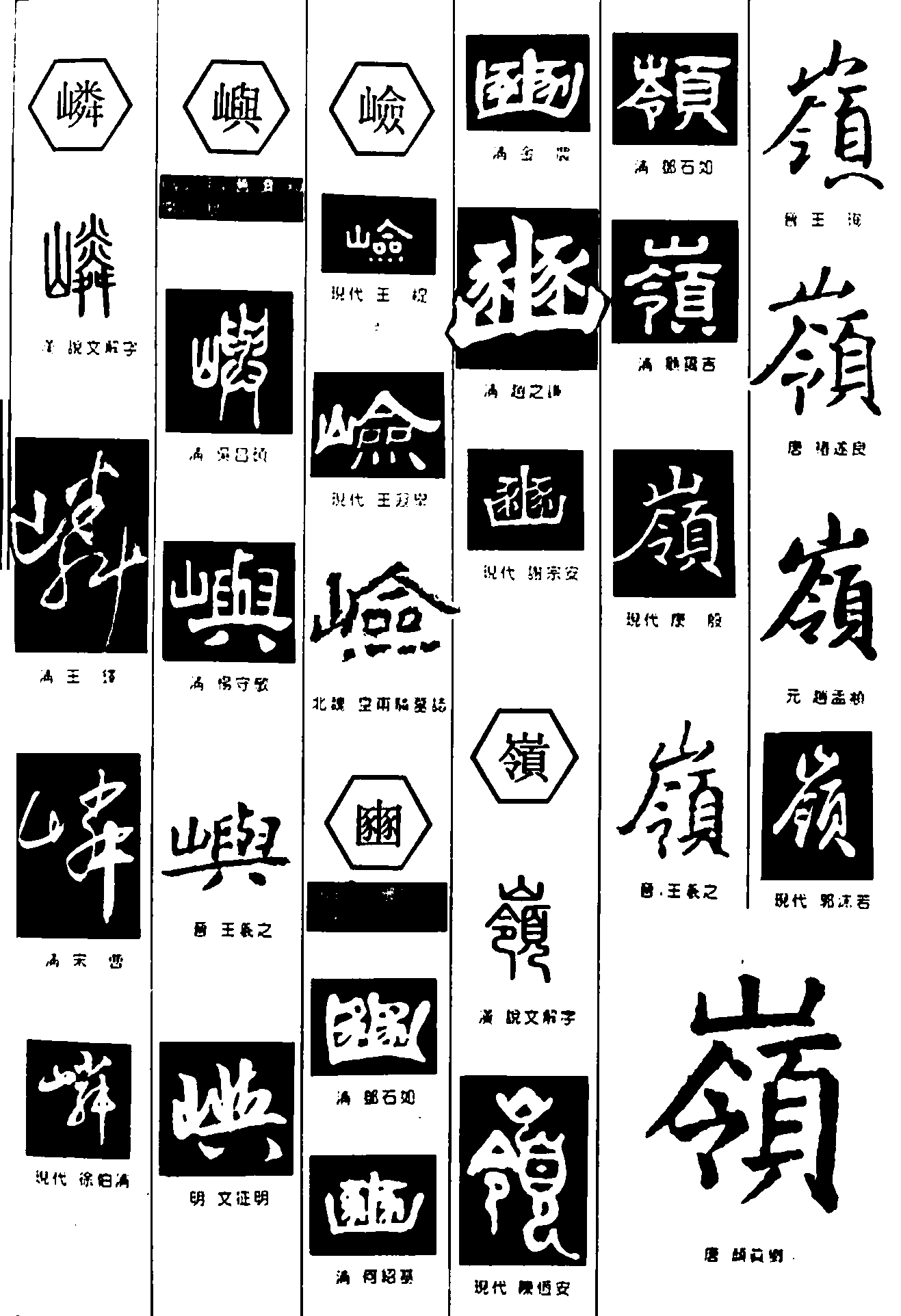 嶙嶼嶮嶺 艺术字 毛笔字 书法字 繁体 标志设计 