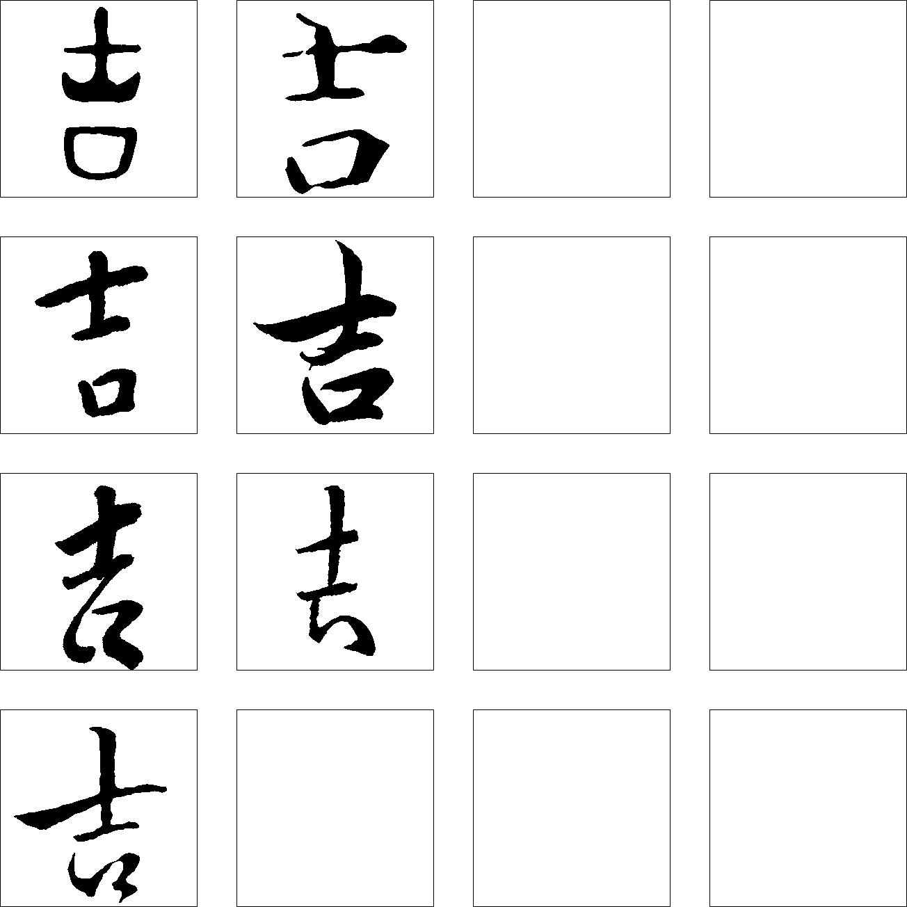 吉 艺术字 毛笔字 书法字 繁体 标志设计 