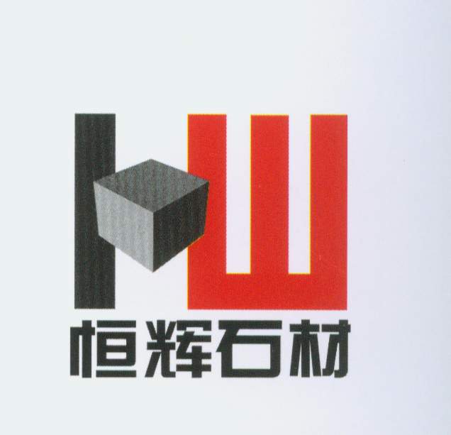 恒辉石材 艺术字 美术字 艺术字 标志设计 标志设计 
