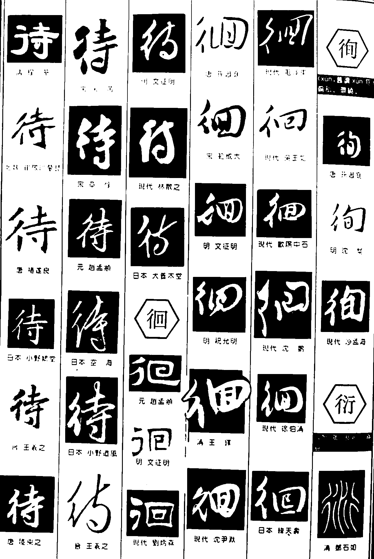 待徊侚衍 艺术字 毛笔字 书法字 繁体 标志设计 