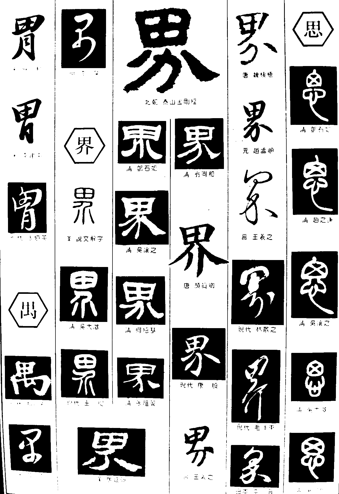 胃界思 艺术字 毛笔字 书法字 繁体 标志设计 