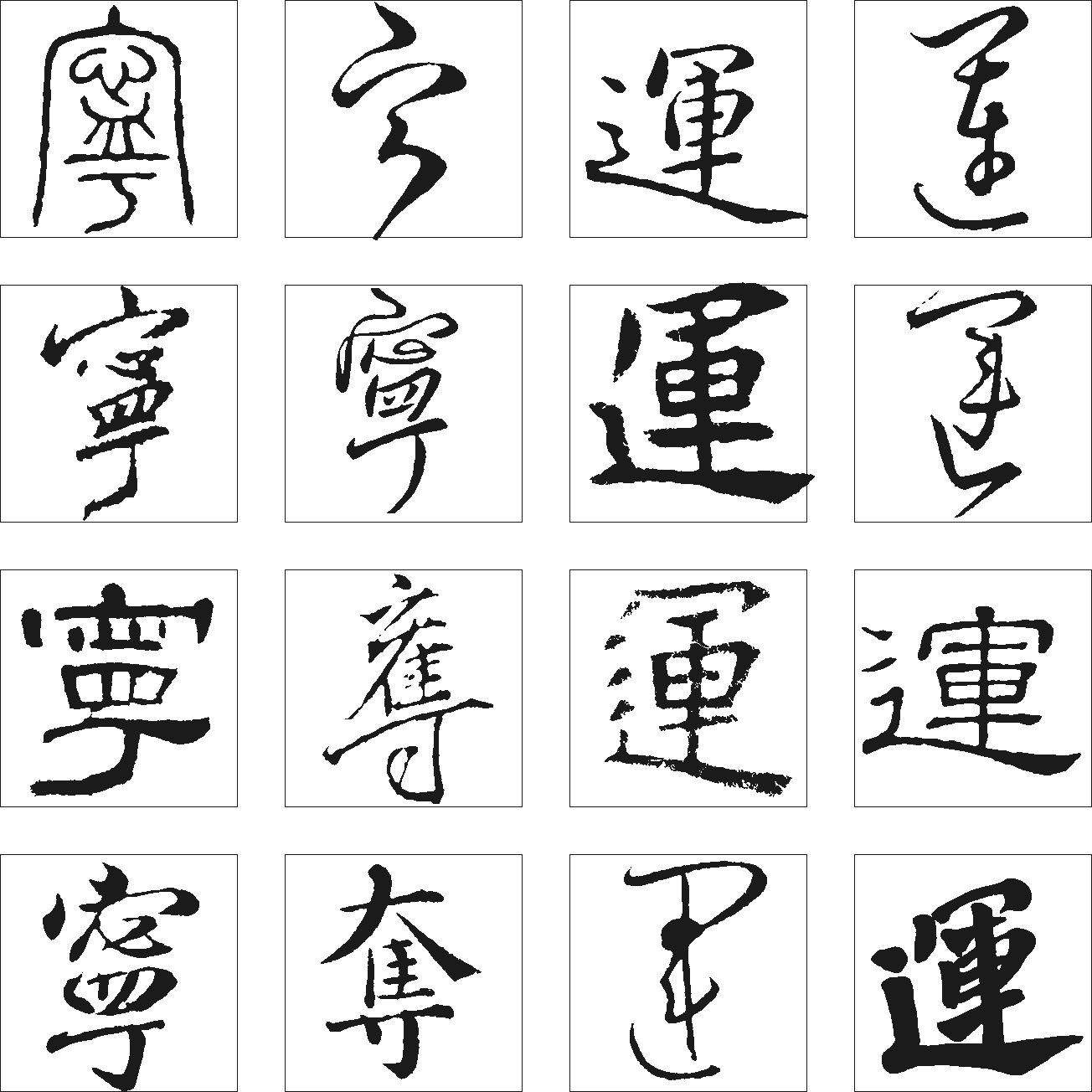 夺运宁 艺术字 毛笔字 书法字 繁体 标志设计 