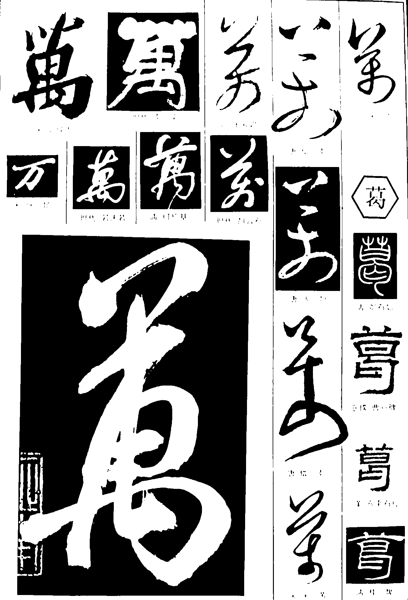 万葛 艺术字 毛笔字 书法字 繁体 标志设计 