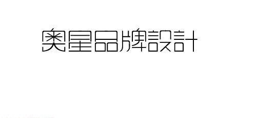 奥星品牌设计