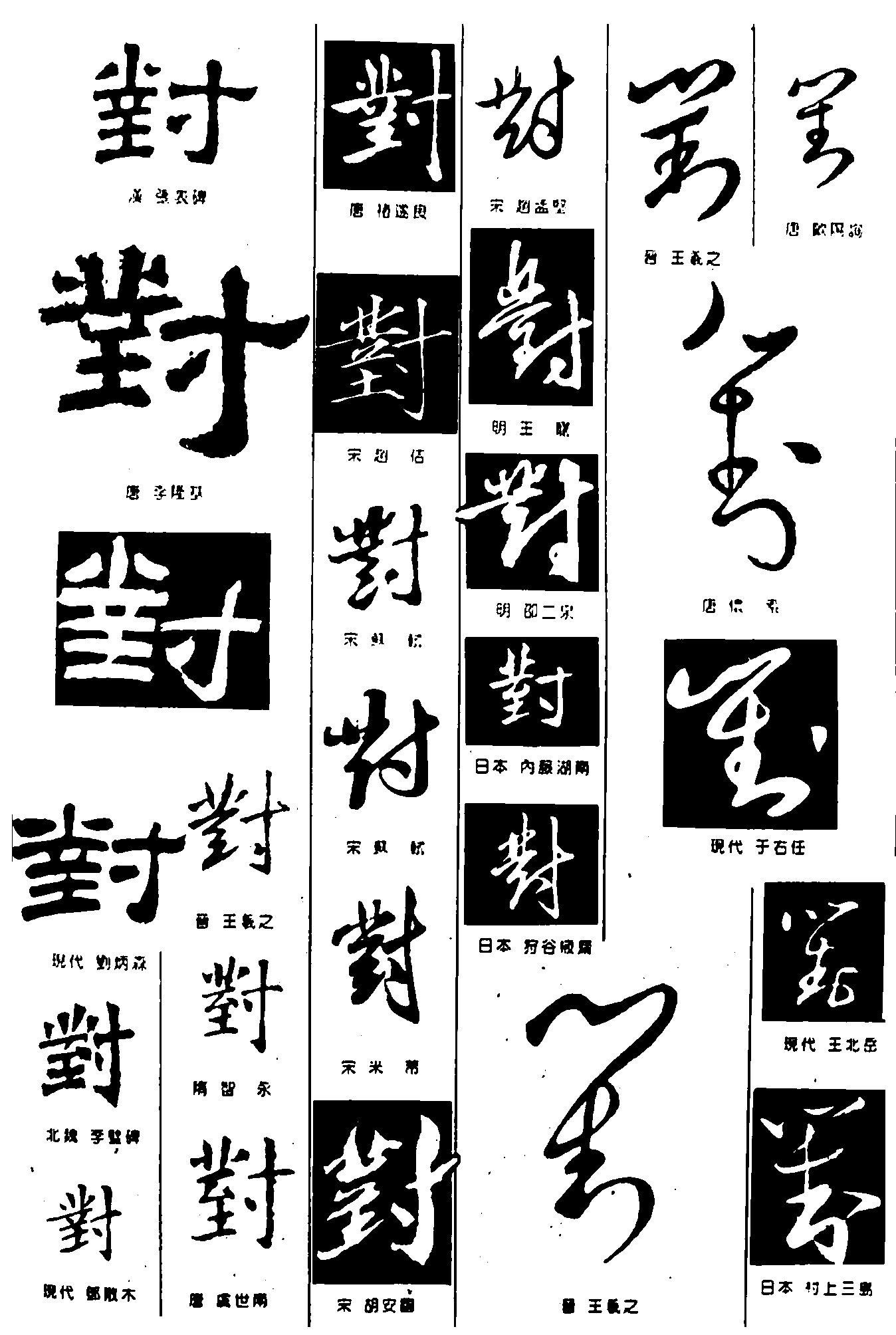 对 艺术字 毛笔字 书法字 繁体 标志设计 