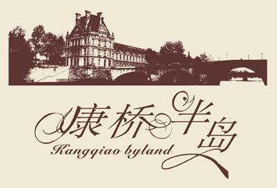 康桥 艺术字 美术字 艺术字 标志设计 标志设计 