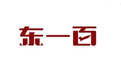 东一百