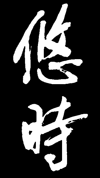 悠时 艺术字 毛笔字 书法字 标志设计 