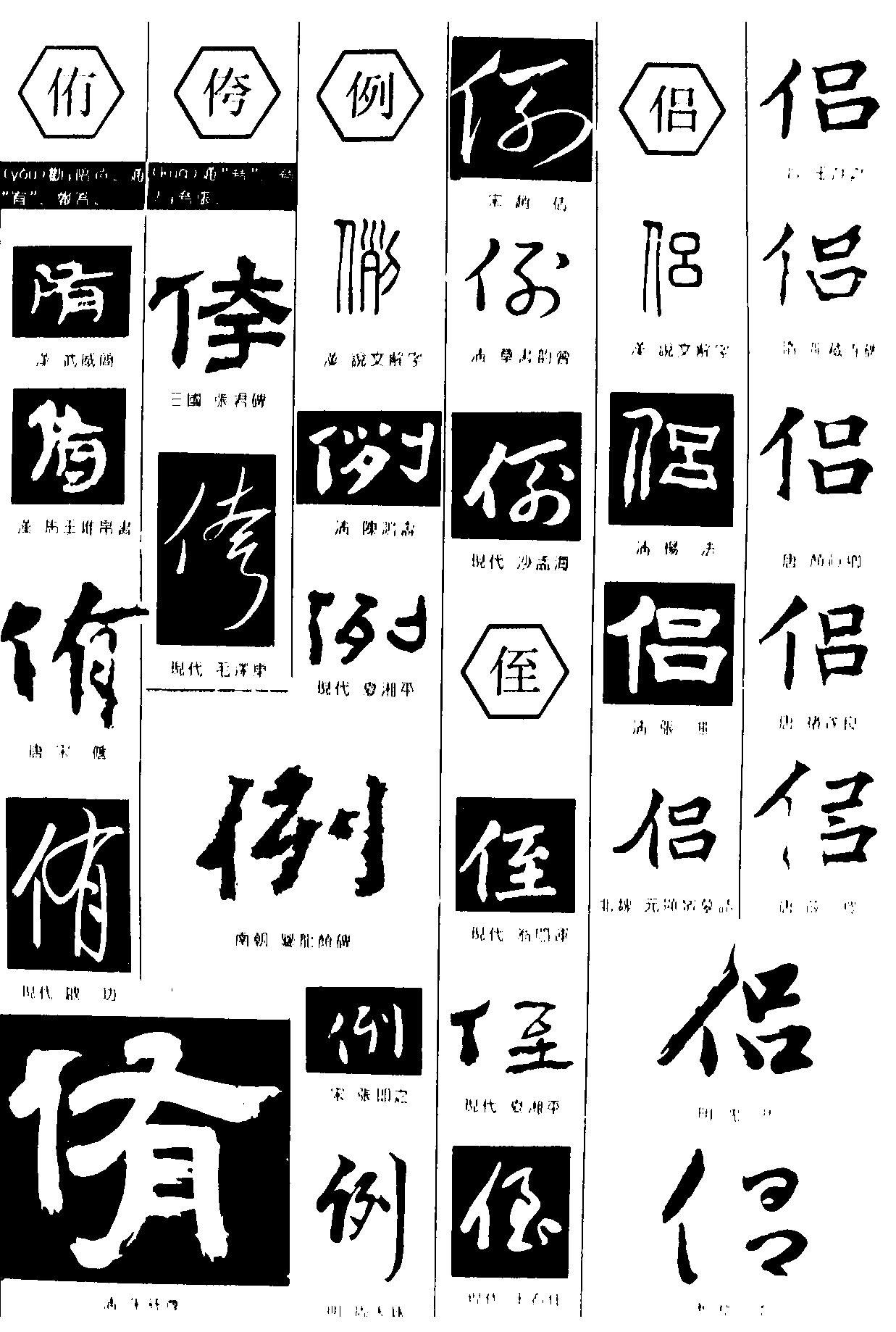 侑侉例侄侣 艺术字 毛笔字 书法字 繁体 标志设计 