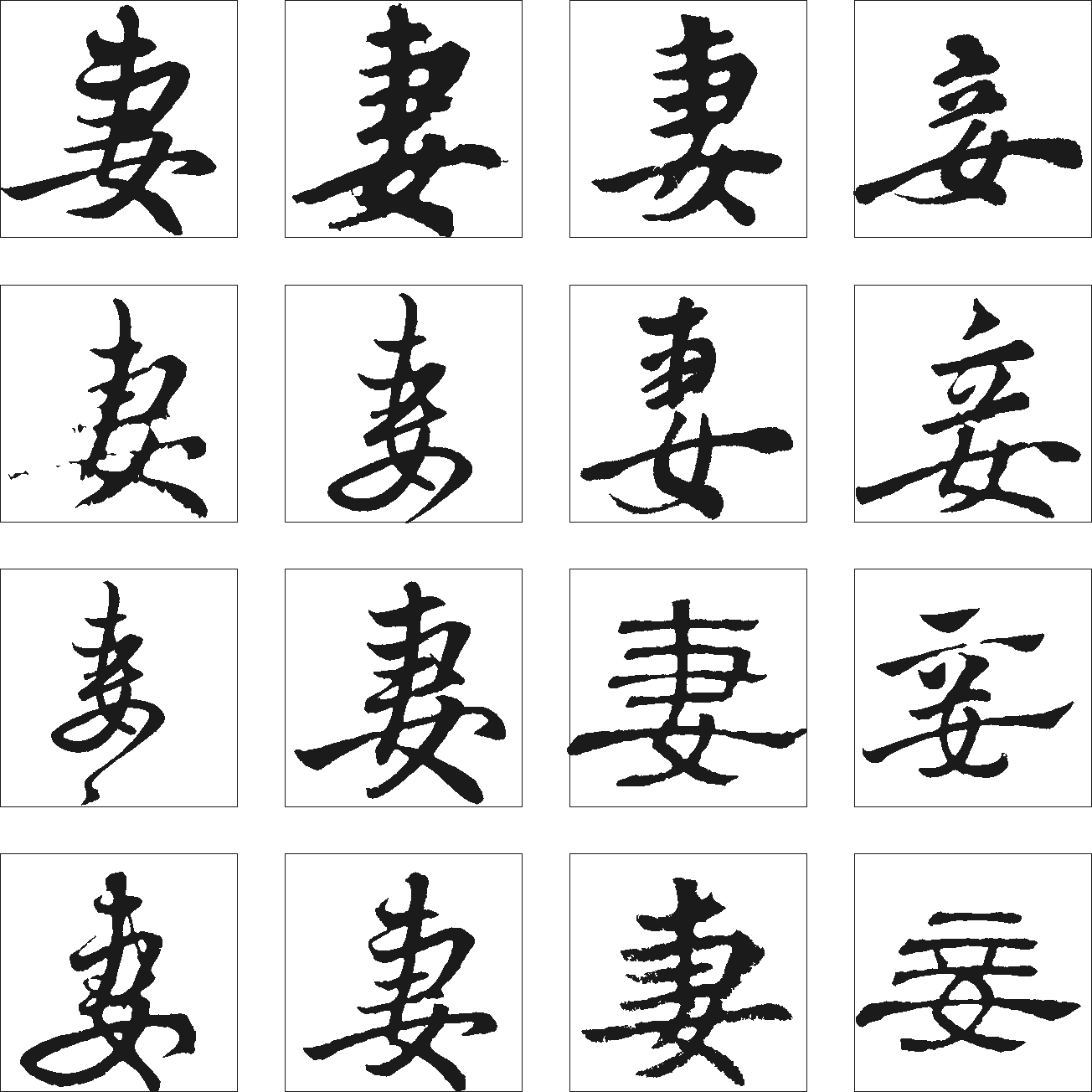 妻妾 艺术字 毛笔字 书法字 繁体 标志设计 