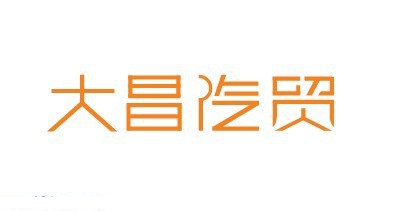 大昌汽贸