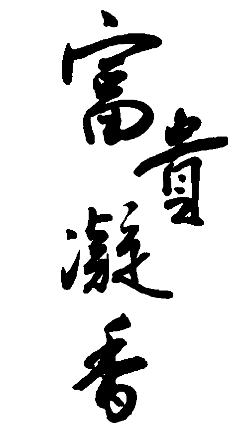 富贵凝香 艺术字 毛笔字 书法字 繁体 标志设计 