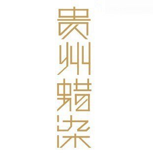 贵州蜡染艺术字体