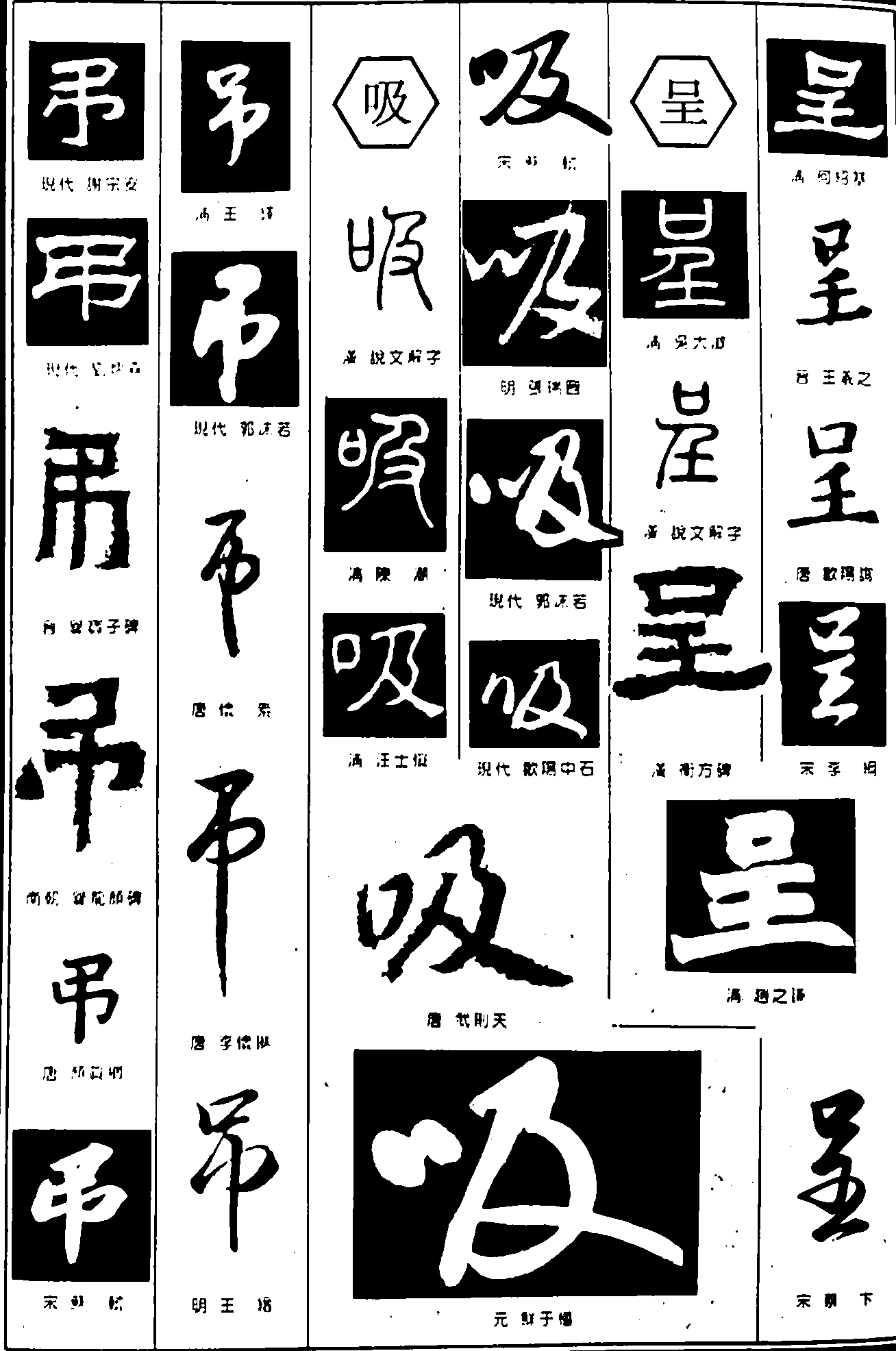 吊吸呈 艺术字 毛笔字 书法字 繁体 标志设计 