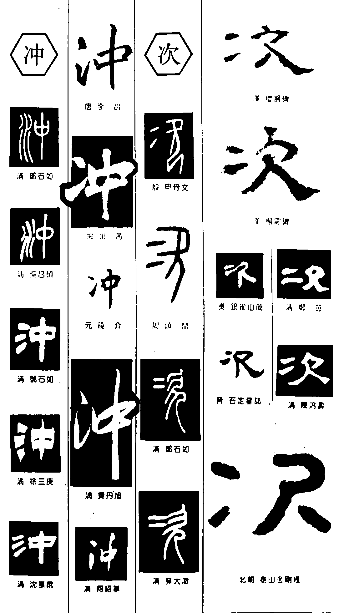 冲次 艺术字 毛笔字 书法字 繁体 标志设计 